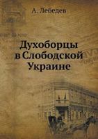 Duhobortsy V Slobodskoj Ukraine 5458557905 Book Cover