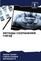 МЕТОДЫ СОХРАНЕНИЯ ГНЕЗД 620531696X Book Cover