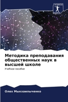 Методика преподавания о& 6206853748 Book Cover