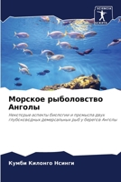 Морское рыболовство Анг& 620530726X Book Cover