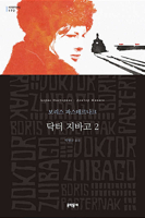 Доктор Живаго 2 8954654258 Book Cover