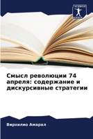 Смысл революции 74 апреля:  6205367947 Book Cover