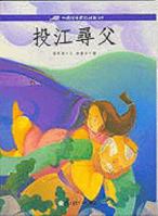 Tou Jiang Xun Fu 9577513107 Book Cover