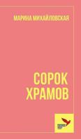 СОРОК ХРАМОВ 1910886416 Book Cover