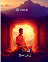 Sacho Sanyasi (Gujarati Edition) B0G5JD47H3 Book Cover