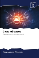 Сила образов: Игра с реальностью и фантазией 6206231062 Book Cover