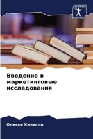 Введение в маркетинговы& 6205727420 Book Cover