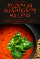 ВОДИЧ ЗА ЉУБИТЕЛИТЕ НА СУ 1783572035 Book Cover