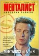 Mentalist ot A do Ia 5699563822 Book Cover
