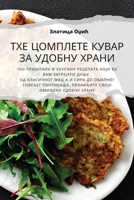 ТХЕ ЦОМПЛЕТЕ КУВАР ЗА УДОБНУ ХРАНИ 183500038X Book Cover