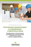 Sistemnaya organizatsiya i upravlenie stroitel'stvom: Formirovanie i ispol'zovanie organizatsionno-tekhnologicheskikh stroitel'nykh sistem v malom i srednem biznese 3659984345 Book Cover