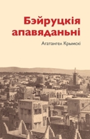 Бэйруцкія апавяданьні 1915601029 Book Cover