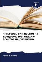 Факторы, влияющие на трудовую мотивацию агентов по развитию 6206094987 Book Cover