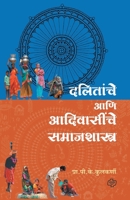 Dalitanche ani Adiwasinche Samajshastra 8184834527 Book Cover
