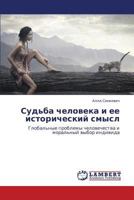 Судьба человека и ее исторический смысл: Глобальные проблемы человечества и моральный выбор индивида 3846531863 Book Cover