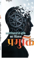 Pramukti: Manovikaron Se Mukti Ka Vigyan (Hindi Edition) B0GV4ZKR9N Book Cover