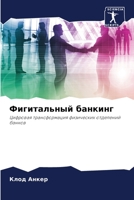 Фигитальный банкинг 6204098322 Book Cover