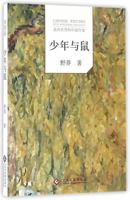 The Boy and the Mouse 7514213570 Book Cover