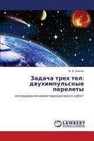 Zadacha Trekh Tel: Dvukhimpul'snye Perelety 365923883X Book Cover
