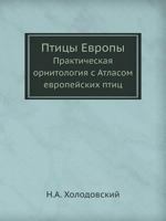Ptitsy Evropy Prakticheskaya Ornitologiya S Atlasom Evropejskih Ptits 5458246233 Book Cover