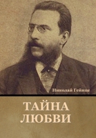 Тайна любви 1636376967 Book Cover