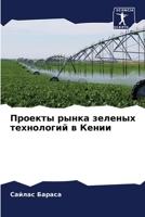 Проекты рынка зеленых ... 6205988127 Book Cover