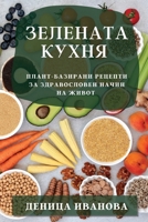 Зелената кухня: Плант-баз 1783813997 Book Cover