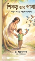 Roots and Wings: Stories to raise your child (Bengali Edition) B0H3PQTJJD Book Cover