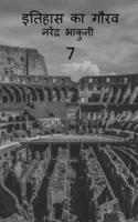 Ithehas ka gaurav / इतिहास का गौरव 1648500439 Book Cover