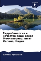 Гидробиология и качеств& 6205737159 Book Cover