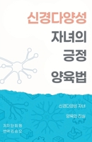 신경다양성 자녀의 긍정 양육법 1764359070 Book Cover