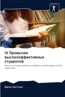 16 Привычек высокоэффективных студентов: Книга, которая каждому студенту необходима чтобы преуспеть 6200962626 Book Cover