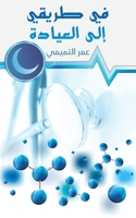 في طريقي إلى العيادة 9948041542 Book Cover
