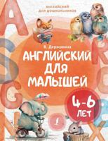 Angliiskii dlya malishei (4-6 let) 5171581576 Book Cover
