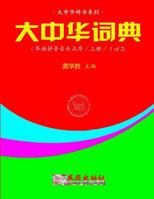 Greater China Dictionary (in Huayu Pinyin Order / 1 of 2) 1537219766 Book Cover