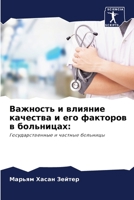 Важность и влияние качества и его фактороk 6204102990 Book Cover