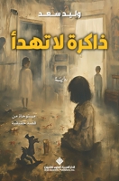 ????? ?? ???? - Never Stopping Memory (Arabic Edition) 6140138337 Book Cover