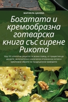 Богатата и кремообразна 1835315755 Book Cover