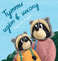Tutti Goes to School : Тутти идет в школу 1955733112 Book Cover