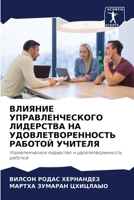 ВЛИЯНИЕ УПРАВЛЕНЧЕСКОГО ЛИДЕРСТВА НА УДОВЛЕТВОРЕННОСТЬ РАБОТОЙ УЧИТЕЛЯ: Управленческое лидерство и удовлетворенность работой 6204141570 Book Cover