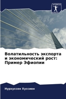 Волатильность экспорта & 620573530X Book Cover