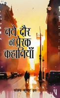 Naye Daur Ki Prerak Kahaniyan (?? ??? ?? ?????? ????????) (Hindi Edition) 9363188892 Book Cover