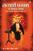 Satyarth Prakash Me Itihaas Vimarsha (सत्यार्थ प्रकाश मí 9356840385 Book Cover