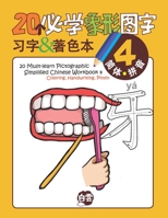 20 Must-learn Pictographic Simplified Chinese Workbook -4: Coloring, Handwriting, Pinyin 1954729952 Book Cover