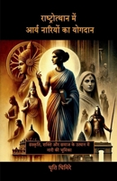 Rashtroutthan mein Arya Nariyon ka Yogdan: ????????, ????? ... ?&# (Hindi Edition) B0DP71CZM4 Book Cover