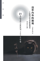 ??????? Gaze Inside And Outside The Boundary (Chinese Edition) 7521214749 Book Cover