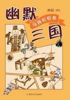Humorous Three Kingdoms: The Crow and the Scarecrow/???? ????? (Chinese Edition) 753137174X Book Cover