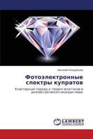 Fotoelektronnye spektry kupratov: Klasternyy podkhod i teoriya eksitonov v dielektricheskikh oksidakh medi 3659115061 Book Cover