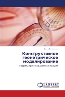 Конструктивное геометрическое моделирование: Теория, практика, автоматизация 384330596X Book Cover