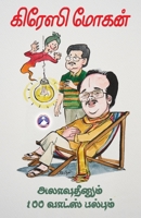 Allaudin and 100 Watts Bulb (Tamil Edition) 9363584968 Book Cover